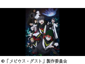 <アニメギルド>メビウス・ダスト　#1