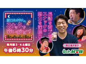 原口あきまさのスナックで会いまショー!【高橋ジョージと佐世保戸尾市場街周辺へ】