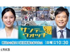サンデーウォッチ