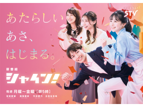 シャイン!【北海道の最新ニュース▼天気は増山予報士▼Fもコンサもレバンガも!】