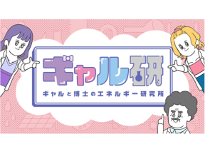 ギャルと博士のエネルギー研究所