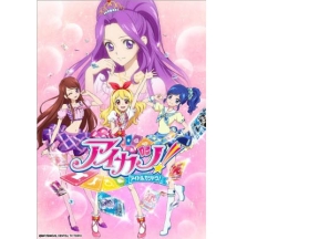 「アイカツ！」アンコール 第1話「私がアイドルになっても?」