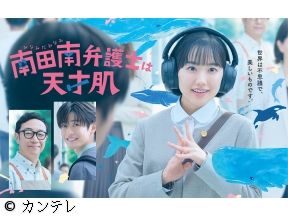 南田南弁護士は天才肌　#02　人の気持ちは難しいです