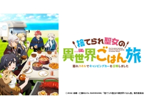 アニメ　捨てられ聖女の異世界ごはん旅