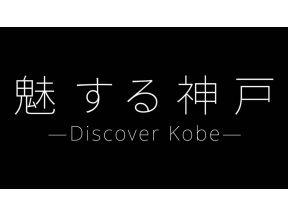 魅する神戸　ーDiscover　Kobeー【8Kカメラで残す絶景】