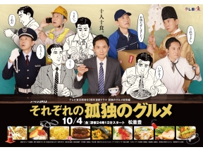 【それぞれの孤独のグルメ全話イッキ見!】 第1話・第2話