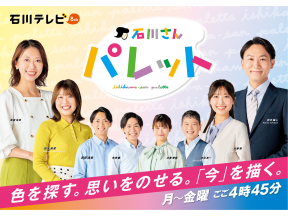石川さんパレット【6:09〜県内最新[N]　高市首相が能登を視察被災各地で語ったこと】