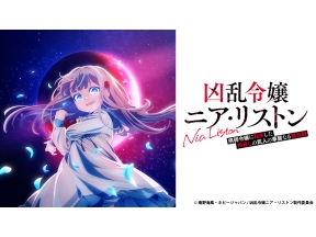 アニメ　凶乱令嬢ニア・リストン 病弱令嬢に転生した神殺しの武人の華麗なる無双録