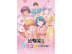 幼馴染とはラブコメにならない