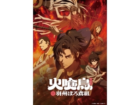 火喰鳥 羽州ぼろ鳶組 ♯02