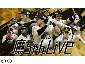鷹ちゃんLive　ソフトバンク×オリックス
