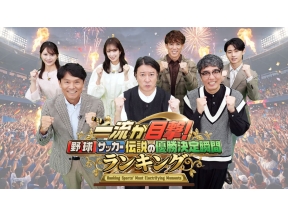 一流が目撃!野球・サッカー伝説の優勝決定瞬間ランキング 10.8決戦衝撃秘話
