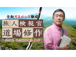令和サスペンス劇場【旅人検視官 道場修作】最新作!長野車山高原殺人事件
