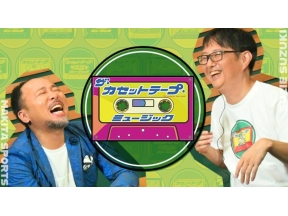 ザ・カセットテープ・ミュージック「第9回カセットテープ大賞スペシャル」