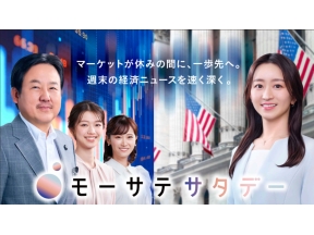 モーサテサタデー