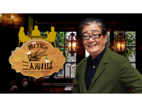 関口宏の三人寄れば