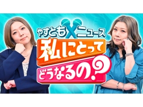 やすとも×ニュース 私にとってどうなるの？◆あの言葉がハラスメント!?地震に何必要