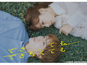 できても、できなくても 第10話