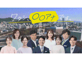 ワタシ、〇〇アナです。