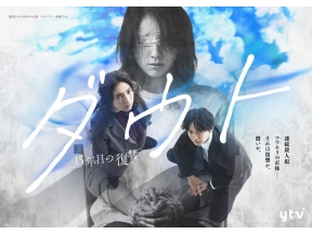 木曜ドラマ「ダウト -15年目の復讐-」第1話【嘘にまみれた真実】