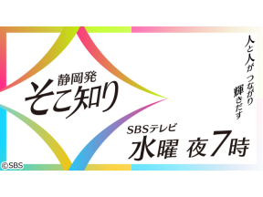 静岡発そこ知り　テッパン!音うま!じゅうじゅうグルメ