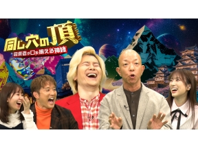 同じ穴の頂【同業者も震える“各業界の激ヤバ神業”大集結SP】本田翼がテレ東初MC![字]