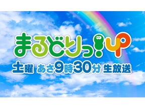 まるどりっ！ＵＰ▽長岡市を旅ちょ▽アイドルが“むこ投げ”お助け▽チョコレート祭典