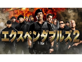 映画「エクスペンダブルズ2」(字幕)年末年始は【BS12 年またぎ映画祭】で毎晩映画