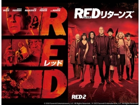 映画「REDリターンズ」(字幕)パワフルなアクションと笑いがさらに進化!