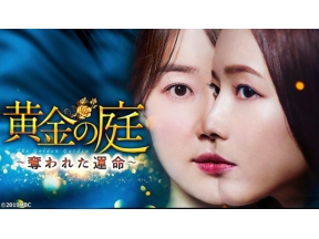 韓国ドラマ　黄金の庭〜奪われた運命〜【イ・サンウ&ハン・ジへ】 第9話(字幕)