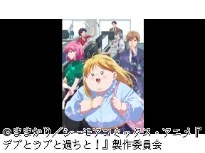 <アニメギルド>デブとラブと過ちと!　#10
