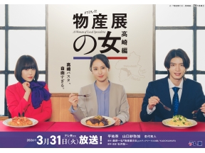 物産展の女 〜高崎編〜 高崎小麦、親子を救う。