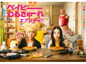 ベイビーわるきゅーれ　エブリデイ!　◆高石あかり&伊澤彩織　主演　◆第4話