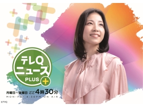 テレＱニュース+