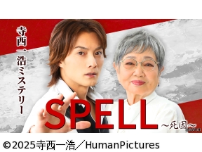 寺西一浩ミステリー・SPELL〜死因〜　第1話