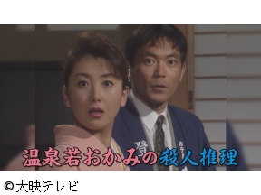 温泉若おかみの旅情殺人推理　5【出演:東ちづる・岡田茉莉子・渡辺いっけい】