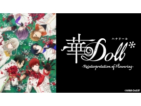 アニメ　華Doll* -Reinterpretation of Flowering-　*10