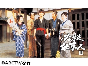 必殺仕事人III　第2話「下駄をはかせたのは両替屋」(全38話)