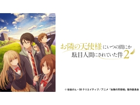 アニメ　お隣の天使様にいつの間にか駄目人間にされていた件2　第1話