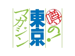 噂の！東京マガジン▽ゴーヤーチャンプルーに挑戦▽鉄柱の倒壊が多発！まさかの原因が