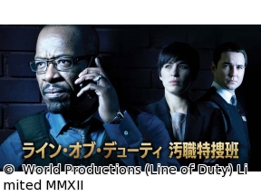 ヨーロッパミステリー・ライン・オブ・デューティ 汚職特捜班　第1話