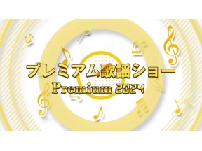 プレミアム歌謡ショー