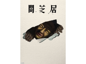 闇芝居 十七期