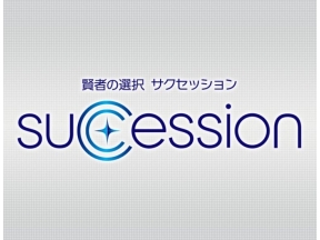 賢者の選択　Succession