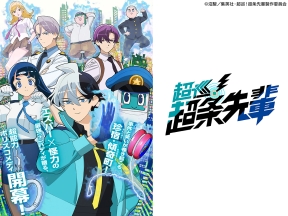 火アニバル　超巡!超条先輩　最強(?)バディ!超能力ポリスコメディ!　#02