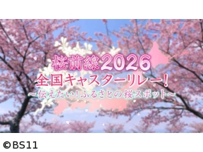 桜前線2026 全国キャスターリレー!〜伝えたい!ふるさとの桜スポット〜【大分編】