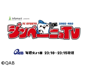 ＦＣ琉球ジンベーニョTV