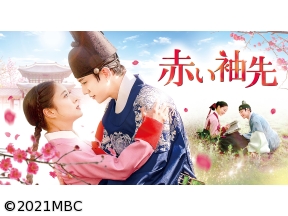 韓国◇赤い袖先#1(全27話)