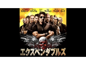 映画「エクスペンダブルズ」(字幕)年末年始は【BS12 年またぎ映画祭】で毎晩映画!
