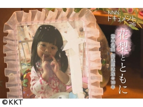NNNドキュメント’２６「花梨とともに 熊本地震 関連死遺族の１０年」